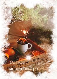открытки с пожеланиями с добрым зимним утром скачать бесплатно Https Encrypted Tbn0 Gstatic Com Images Q Tbn 3aand9gcq2uwrdyoetxdku11adbfn6nd2eqg7zccv0yw Usqp Cau