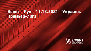 Jun 24, 2021 · с 5 по 18 июля «верес» будет заниматься на базе «руха» в винниках. Veres Ruh 11 Dekabrya 2021 Pryamaya Translyaciya Matcha Ukraina Premer Liga 18 J Tur Sport Ekspress