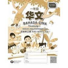Buku aktiviti matematik tahun 1: Buku Aktiviti Bahasa Cina Tahun 1 Jilid 1 Sjkc åŽæ–‡æ´»åŠ¨æœ¬1 ä¸Šå†Œ Kssr Semakan