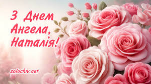 День Ангела Наталії -