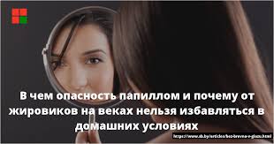 как избавиться от бородавок под мышками в домашних условиях V Chem Opasnost Papillom I Pochemu Ot Zhirovikov Na Vekah Nelzya Izbavlyatsya V Domashnih Usloviyah