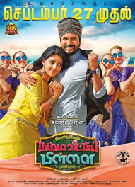 Namma Veettu Pillai On Moviebuff Com An action comedy film directed by pandiraj, starring sivakarthikeyan doss, aishwarya rajesh and anu emmanuel in the lead roles. namma veettu pillai on moviebuff com