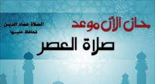 سنة مؤكدة، وعددها ركعتان، في كل ركعة: Ø´ÙˆÙ Ø£ÙŠØª Ù…Ù„ÙˆÙ„ Ø­Ø§Ù† Ø§Ù„Ø£Ù† Ù…ÙˆØ¹Ø¯ Ø£Ø°Ø§Ù† ØµÙ„Ø§Ø© Ø§Ù„Ø¹ØµØ± Ø­Ø³Ø¨ Ø§Ù„ØªÙˆÙ‚ÙŠØª Facebook