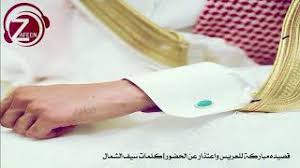 Maybe you would like to learn more about one of these? Ù‚ØµÙŠØ¯Ø© ØªÙ‡Ù†Ø¦Ù‡ Ù„Ù„Ø¹Ø±ÙŠØ³ ÙˆØ§Ø¹ØªØ°Ø§Ø± Ø¹Ù† Ø§Ù„Ø­Ø¶ÙˆØ± Youtube