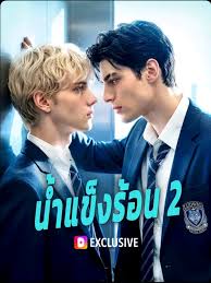 น้ำแข็งร้อนภาค2 (พากย์ไทย)