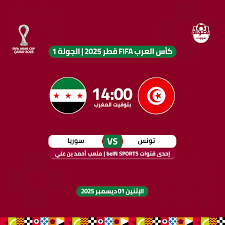 كأس العرب 2025 – دور المجموعات: تونس ضد سوريا الإثنين 01– 12 – 2025