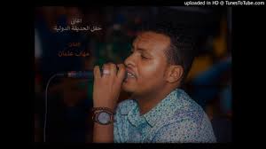 هذا الأمر وحسب ملايين العرب، ينشد تشييع حزب الله الذي بعد أن انتهى من مقارعة إسرائيل، نقل جزءا من نشاطه إلى الأراضي السورية ليقف إلى جانب الدولة الشرعية هناك ويقاتل الزمر الإرهابية التي تقاطرت عليها من كل حدب وصوب. Ù…Ù‡Ø§Ø¨ Ø¹Ø«Ù…Ø§Ù† Ø¯Ø±ØªÙŠ Ø§Ù„ØºØ§Ù„ÙŠØ© Ø­ÙÙ„ Ø§Ù„Ø­Ø¯ÙŠÙ‚Ø© Ø§Ù„Ø¯ÙˆÙ„ÙŠØ© 2017Ù… Youtube