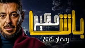 آخر أخبار المسلسلات: قصة مسلسل حكيم باشا بطولة مصطفى شعبان في رمضان 2025 -  المشهد