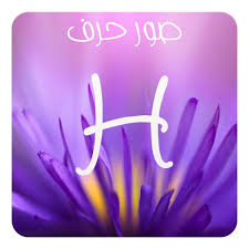 صمم حرفك و صورتك و تحميل اكتب حرفك وحرف من تحب على صورة احلى مافى حياتى وشاركها مع اصحابك علي الفيس بوك و الواتس اب وانستجرام. About ØµÙˆØ± Ø­Ø±Ù H Google Play Version Apptopia