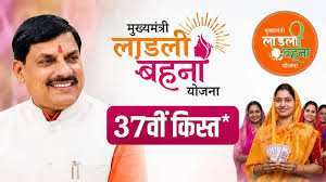 मुख्यमंत्री लाड़ली बहना योजना: 37वीं किस्त में देरी से बढ़ी महिलाओं की चिंता, क्या है सरकार का रुख?