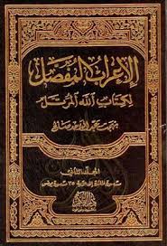 الإعراب المفصل لكتاب الله المرتل 1 12 بهجت عبد الواحد صالح Pdf Chalkboard Quote Art Free Books Download Chalkboard Quotes