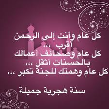 تهنئة بالعام الهجري الجديد سنة هجرية. ØªÙ‡Ù†Ø¦Ø© Ø³Ù†Ù‡ Ù‡Ø¬Ø±ÙŠØ© Ø¬Ø¯ÙŠØ¯Ø© 1441 ÙƒÙ„ Ø¹Ø§Ù… ÙˆØ§Ù†ØªÙ… Ø¨Ø®ÙŠØ± Ø¨Ø·Ø§Ù‚Ø§Øª ØªÙ‡Ù†Ø¦Ø© Ø¨Ø§Ù„Ø¹Ø§Ù… Ø§Ù„Ù‡Ø¬Ø±ÙŠ Ø§Ù„Ø¬Ø¯ÙŠØ¯ 1441 ÙÙˆØªÙˆØ¬Ø±Ø§ÙØ±