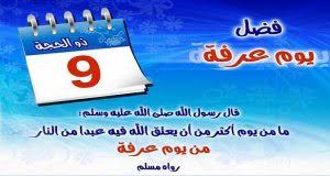 Jul 13, 2021 · فضل يوم عرفه يوم عرفه هو يوم التاسع من ذي الحجة حيث يقف فيه الحجاج على جبل عرفه. ÙØ¶Ù„ ÙŠÙˆÙ… Ø¹Ø±ÙØ© Ø¥Ø®ÙˆØ§Ù† Ø§Ù„Ø¯Ù‚Ù‡Ù„ÙŠØ©