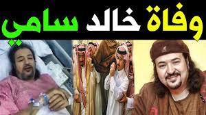 وكان الفنان سامي العدل احد المشاركين في مسلسل حارة اليهود من كتابة وانتاج العدل جروب ، الا ان الفنان الكبير سامي العدل قد تعرض لوعكة صحية اثناء تصوير حارة اليهود نقل علي اثرها فيديو اخر مشاهد الفنان سامي العدل في مسلسل بين السرايات هذا العام قبل رحيله. Ø¹Ù€Ø§Ø§Ø¬Ù„ ÙˆÙÙ€Ø§Ø© Ø§Ù„ÙÙ†Ø§Ù† Ø§Ù„Ø³Ø¹ÙˆØ¯ÙŠ Ø®Ø§Ù„Ø¯ Ø³Ù€Ø§Ù…ÙŠ Ù…Ù†Ù€Ø° Ù‚Ù„ÙŠÙ„ ÙÙŠ Ø§Ù„Ù…Ø³Ù€ØªØ´ÙÙ‰ Ø­Ù€Ø² Ù† ÙƒØ¨ÙŠØ± Ù…Ù† Ø§Ø³Ø±ØªÙ‡ Ø­Ù‚ÙŠÙ‚Ù€Ø© Ø§Ù… Ø´Ø§Ø¦Ø¹Ø© Youtube