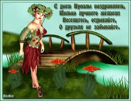 Иван купало — светлый день обливать других не лень, а облив друзей до нитки, подари потом открытки. Pozdravleniya Na Ivana Kupala Den Ivana Kupaly Krasivye Otkrytki