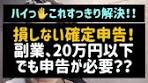 副業の確定申告：20万円以下の申告について