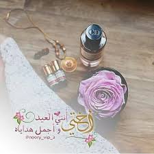 أعايدك يا جعل ربي يهنيك عيدك سعيد ويا عسى الله يَعيده. ØªÙ‡Ù†Ø¦Ø© Ø§Ù„Ø¹ÙŠØ¯ Ø§Ø­Ù„ÙŠ Ù…Ø¹ Ø£Ø®ØªÙŠ 2019 Ø¨Ø·Ø§Ù‚Ø§Øª ØªÙ‡Ù†Ø¦Ø© Ø¨Ø¹ÙŠØ¯ Ø§Ù„Ø£Ø¶Ø­Ù‰ ÙÙˆØªÙˆØ¬Ø±Ø§ÙØ± Eid Greetings Happy Eid Eid Cards