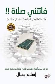 اسلامبة add to my workbooks (3) download file pdf embed in my website or blog add to google classroom ÙØ§ØªØªÙ†ÙŠ ØµÙ„Ø§Ø© By Ø§Ø³Ù„Ø§Ù… Ø¬Ù…Ø§Ù„ Amazon Ae
