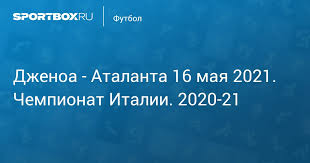 Обзор матча (15 мая 2021 в 16:00) дженоа: Dzhenoa Atalanta 3 4 15 Maya Chempionat Italii 2020 21 Protokol Matcha