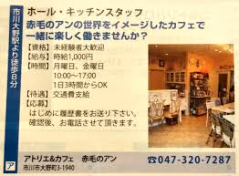 アトリエ カフェ赤毛のアン Twitterren 月曜 金曜 に働けるアルバイトを募集します アルバイト 時給1 000円 バラとコキアの庭園 赤毛のアンカフェ で働いてみませんか 履歴書をお送りください 272 0805千葉県市川市大野町3丁目1940 アトリエ カフェ