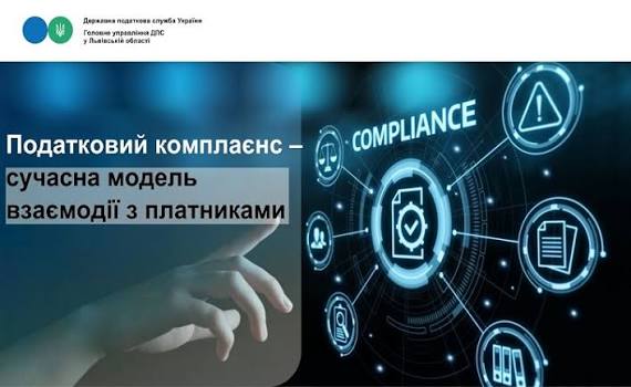 Податковий комплаєнс – сучасна модель взаємодії з платниками