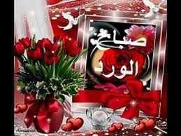 اغنية صباح الخير يا حبيبي youtube table decorations decor islam facts