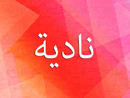 معنى اسم نادية نواعم