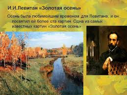 сочинение по картине и и левитана золотая осень 4 класс Konspekt Uroka Po Russkomu Yazyku V 4 Klasse Po Teme Sochinenie Po Kartine I I Levitana Zolotaya Osen