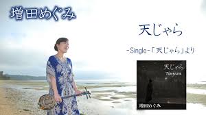 天じゃら」増田めぐみ(Single「天じゃら」より) - YouTube