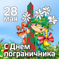 Всем привет и с праздником, зеленые береты! Otkrytki S Dnyom Pogranichnika 28 Maya 2021 Skachajte Besplatno Na Davno Ru