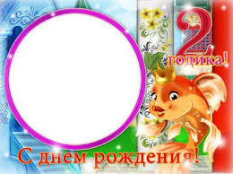 Третья жена (официально с 29 июля 2010 года) — ирина клявер (федотова; Fotoramki S Dnem Rozhdeniya Stranica 3