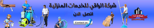 الصفحة الرئيسية شركة الراقي للخدمات المنزلية 0532000272 اتصل الآن