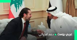 وهذا ما تأكد أكثر في كلمة عون المتلفزة وما طرحه على الحريري بين الذهاب إلى الاتفاق معه لتشكيل حكومة أو التنحي إفساحاً في المجال لغيره. ÙƒÙˆØ§Ù„ÙŠØ³ Ø²ÙŠØ§Ø±Ø© Ø§Ù„Ø­Ø±ÙŠØ±ÙŠ Ù„Ø£Ø¨ÙˆØ¸Ø¨ÙŠ ÙˆÙ…Ø§ Ø¯Ø§Ø± Ù…Ø¹ Ø¨Ù† Ø²Ø§ÙŠØ¯ Ø¹Ø±Ø¨ÙŠ Ø¨ÙˆØ³Øª