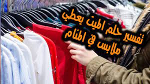 فضلًا، ساهم بإعادة كتابتها لتتوافق معه. ØªÙØ³ÙŠØ± Ø­Ù„Ù… Ø§Ù„Ù…ÙŠØª ÙŠØ¹Ø·ÙŠ Ù…Ù„Ø§Ø¨Ø³ Ù„Ù„Ø­ÙŠ Ø­Ù„Ù… Ø§Ù„Ù…ÙŠØª ÙŠØ£Ø®Ø° Ù…Ù„Ø§Ø¨Ø³ Ù…Ù† Ø§Ù„Ø­ÙŠ ÙÙŠ Ø§Ù„Ù…Ù†Ø§Ù… Youtube