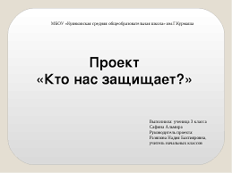 проект по окружающий мир 3 класс кто нас защищает полиция Prezentaciya Po Okruzhayushemu Miru Na Temu Kto Nas Zashishaet 3 Klass