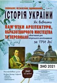 Комплексна підготовка до зно і дпа. Panchuk Igor Istoriya Ukrayini Kompleksna Pidgotovka Do Zovnishnogo Nezalezhnogo Ocinyuvannya I Derzhavnoyi Pidsumkovoyi Atestaciyi Dpa 2021 Zno 2021 Knizhkova Hata Magazin Cikavih Knig M Kolomiya Vul Chornovola 51