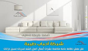 شركة تنظيف كنب بالدمام للإيجار 00201025046417 افضل اسعار تنظيف الكنب بالدمام والمجالس