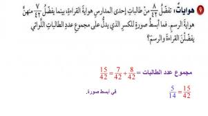 تفضل 8 42 من طالبات احدي المدارس هواية القراءة بينما يفضل 7 42 منهن هواية الرسم فما ابسط صورة للكسر الذي يدل علي مجموع عدد الطالبات اللواتي يفضلن القراءة و الرسم بيت العلم