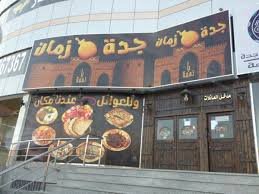 تعرف على أفضل مطاعم في جده للعائلات 2017 المرسال