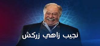 أبدى الفنان المصري يحيى الفخراني حزنه لوفاة صديقه الفنان الكوميدي سمير غانم، الذي توفي متأثراً بإصابته بفيروس كورونا. Ù…Ù„Ø®Øµ Ø£Ø­Ø¯Ø§Ø« Ø§Ù„Ø­Ù„Ù‚Ø© Ø§Ù„Ø«Ø§Ù†ÙŠØ© Ù…Ù† Ù…Ø³Ù„Ø³Ù„ Ù†Ø¬ÙŠØ¨ Ø²Ø§Ù‡ÙŠ Ø²Ø±ÙƒØ´ Ù„Ù€ ÙŠØ­ÙŠÙŠ Ø§Ù„ÙØ®Ø±Ø§Ù†ÙŠ Ø¯Ø§Ø± Ø§Ù„Ù‡Ù„Ø§Ù„