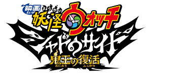 Yo Kai Watch The Movie Shadowside The Return Of The Oni King Netflix