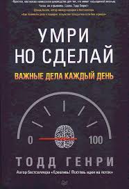 скачать книгу дэвид аллен как привести дела в порядок Kniga Umri No Sdelaj Vazhnye Dela Kazhdyj Den Genri Todd Chitat Onlajn Online Biblioteka Padaread Com Knigi Knigi Onlajn Biblioteki