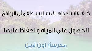 كيفية استخدام الآلات البسيطة مثل الروافع للحصول على المياه والحفاظ عليها مدرسة اون لاين