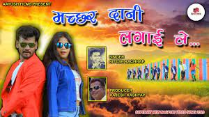 MACHHAR DANI LAGAI LE / NEW NAGPURI SONG / SINGER / NITESH KACHHAP / SUMAN  GUPTA - YouTube