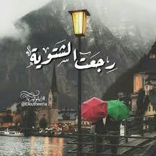 صور عن الشتاء وسقوط الامطار واحلى كلام عن جو الشتاء البارد Funny Arabic Quotes Arabic Tattoo Quotes Laughing Quotes