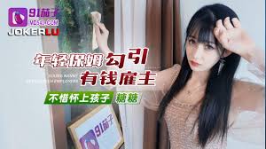 91茄子.年轻保姆勾引有钱雇主不惜怀上孩子-糖糖| 【AV6K】成人網站-成人影片|線上a片|av6k免費電影網