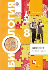 скачать учебник по биологии 8 класс драгомилов маш бесплатно Biologiya 8 Klass Testovye Zadaniya Didakticheskij Material Solodova E A Kupit Knigu S Dostavkoj My Shop Ru