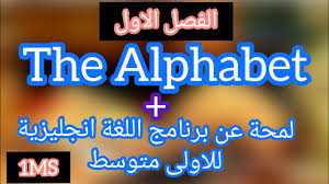 دروس الاولى متوسط ل انجليزية The English Alphabet Youtube