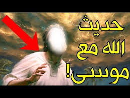 لم كلم الله موسى بنفسه دون وحي وما المفاجأة التي جعلته يخاف ويهرب Youtube