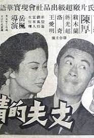 Zhang fu de qing ren (1959)